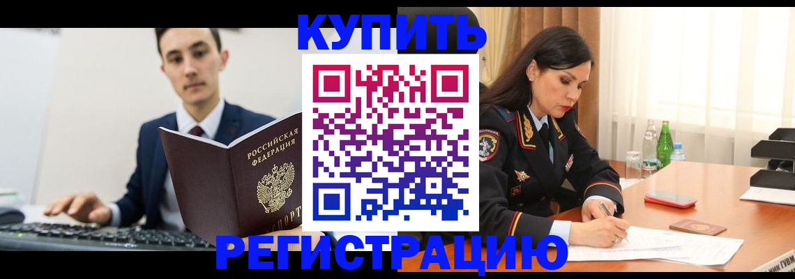 прописка в Азове